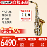 雅马哈（YAMAHA）萨克斯YAS-26降E中音萨克斯风儿童成人初学者考级专业演奏