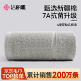 洁丽雅毛巾7A抗菌新疆纯棉防螨柔软吸水不易掉毛男士洗脸洗澡加厚大面巾