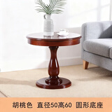 筑沐林美式边几阳台小圆桌客厅沙发边几圆形小茶几欧式圆桌子家用咖啡桌 胡桃色 直径50 高60(圆形底座)