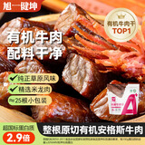 旭一健坤有机牛肉干香辣味128g内蒙古特产中秋优选原料孕妇儿童零食下午茶