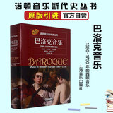 巴洛克音乐 1580-1750年的西欧音乐 约翰·沃尔特·希尔 诺顿音乐断代史丛书 西方音乐史 原版引进 上海音乐出版社