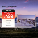 极米户外快装便携幕布 快速安装轻量便携 70英寸 户外露营16：9支架幕布