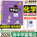【销量过万】绿卡学霸笔记高中2026新教材必修+选择性必修人教版北师版湘教版高一高二高三高中知识清单考点梳理大全新高考通用 高中化学