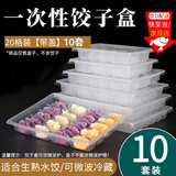 威尔基饺子存放盒一次性饺子分格冷冻盒一盒一盖食品级专用装收纳盒速冻 打包盒20格 【10个】 1层