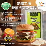 奶酪工坊辣椒杰克奶酪块226g 加州乳协认证进口原制奶酪 营养早餐烘焙原料