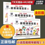 约翰汤普森简易钢琴教程123 全套【大音符全彩版 】小汤姆森简易钢琴教程儿童钢琴教材