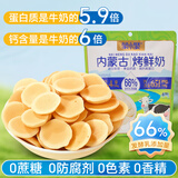蒙小聚0蔗糖内蒙烤鲜奶56g 鲜烤奶皮子 儿童休闲零食 高钙鲜奶脆片