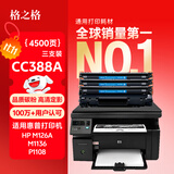 格之格m1136硒鼓 388a硒鼓适用惠普p1108硒鼓 p1106 1007 m126a m1213nf m128fn m1136 1139 88a打印机硒鼓