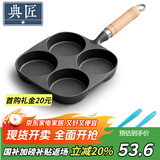 典匠四孔铸铁煎蛋锅无涂层不易粘多功能早餐模具汉堡蛋饺锅平底煎锅
