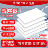 元棉 雪弗板200*300mm 厚5mm 5张装 高密度建筑沙盘模型材料 PVC发泡板广告板