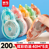 晨光（M&G）200m奶油色系修正带 超丝滑不易断涂改带大容量强遮盖改正带 学生文具 40m*5支装
