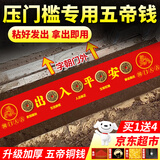 缤越五帝钱入户门压门槛石下面五帝铜钱出入平安过门石下压门槛石专用