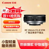 佳能（Canon）RF 28mm F2.8 STM 广角定焦饼干镜头