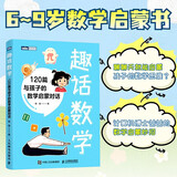 趣话数学 120篇与孩子的数学启蒙对话 昍爸 著 科普读物 给孩子的数学启蒙书 数学科普 轻松学数学 启蒙数学思维 中信书店