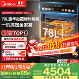 美的（Midea）【78L一步到位】嵌入式大容量微蒸烤一体机 纯平全嵌杯水鲜蒸 蒸烤箱一体机微蒸烤炸炖5合1体机GC7
