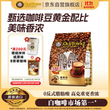 旧街场速溶榛果白咖啡马来西亚进口三合一咖啡粉大礼包35g*48条