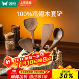 双枪（Suncha）不粘锅专用加长柄鸡翅木质炒菜铲子实木铲木勺食品级厨具铲勺套装