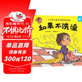 好习惯养成：如果不洗澡/淘气包明一 3-6岁书香节阅读节儿童幼儿园绘本图书 