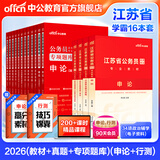 中公教育公考国家公务员考试教材2026国考真题用书行测申论国考省考通用教材：申论+行测（教材+历年真题试卷）+行测申论专项题库 国省考考公公务员考试教材2026 江苏省考学霸（教材+真题+专项题库）