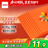 得力（deli）A4 80g橙色复印纸 彩色打印纸 儿童手工折纸剪纸彩纸 非硬卡纸 100张/包 7757【经典热销】