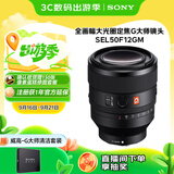 索尼（SONY）FE 50mm F1.2 GM 全画幅大光圈定焦G大师镜头 (SEL50F12GM)