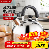 美厨（maxcook）烧水壶 304不锈钢水壶3L加厚鸣音 煤气电磁炉通用 乐厨系列MCH886