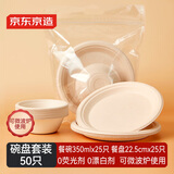京东京造 一次性盘子碗餐盘餐具 食品级可降解烧烤露营餐具套装【50只】