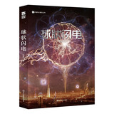 球状闪电（新版）刘慈欣