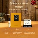 帕尔玛之水（ACQUA DI PARMA）新香体验礼格调茉莉清韵香水1.5ml+20元回购券 