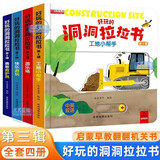 好玩的洞洞拉拉书第三辑全套4册官方正版童书 中英双语宝宝手指推拉书机关书婴幼儿启蒙认知早教书 0-3岁绘本0-1到2-3岁儿童书籍动手动脑能力训练撕不烂益智玩具翻翻书三周岁看的京东图书情景体验