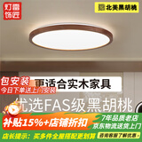 雷匠胡桃木吸顶灯超薄客厅灯新中式卧室灯中古茶室书房灯广东中山灯具 【常规款】圆形50CM-三色温 【北美黑胡桃实木】