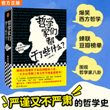 【包邮】哲学家们都干了些什么 新版（一部既严谨又不严肃的哲学史）西方哲学史 人物传记 百科科普书籍