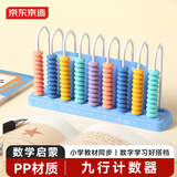 京东京造9行计数器 多功能计算架小学生 一二年级数学加减法益智启蒙数字学习学生文具