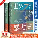 甲骨文丛书   剑桥世界暴力史（第3卷）：公元1500—1800年（全2册）    作者：[美]安乐博[英]斯图尔特·卡罗尔[英]卡罗琳·多兹·彭诺克   社会科学文献出版社