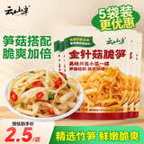 云山半金针菇脆笋70g*5袋 金针菇下饭菜咸菜笋丝酱菜榨菜配饭配粥小包装