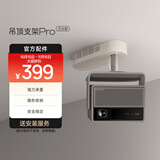 极米吊顶支架Pro 云台版 吊装随心安 拆装无压力 精巧设计 