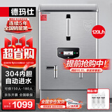 德玛仕（DEMASHI）开水器商用 电热开水机 全自动进水 304不锈钢 烧水器商用 KS-120P（标准款）380V