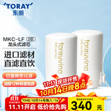 东丽（TORAY） 净水器净饮机滤芯自来水水龙头直饮过滤器四重过滤有效滤除12种物质长效滤芯MKC.LF 2芯装