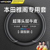 智国者汽车方向盘套本田雅阁专用超薄真防滑皮超耐磨舒适保护套四季通用