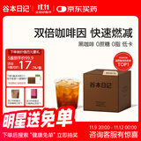 谷本日记超级18纯黑咖啡0无蔗糖0反式脂肪低速溶美式运动燃减提神卡 黑巧