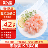 美加佳生冻北极甜虾仁 无冰净重300g 刺身级 天然健康 品质保障