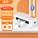 印麦IP803BT蓝牙快递打印机 一二联打单机快递单电商跨境 108mm不干胶热敏标签打印机