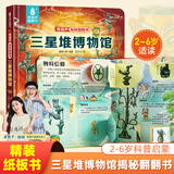 揭秘翻翻书3d立体书 幼儿早教撕不烂绘本1-2-3岁 宝宝一两岁益智启蒙认知玩具图书0-3-6岁探索恐龙海洋太空揭秘系列书籍 揭秘三星堆博物馆