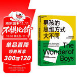 男孩的思维方式大不同（揭示男孩内心本质差异，读懂男孩）
