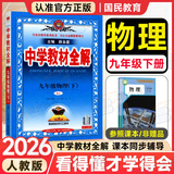中学教材全解九年级上册2026秋新版初中薛金星初三上下册上册9年级初中同步讲解复习资料书教辅 【九下】物理 人教版