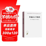 普通语言学教程/汉译世界学术名著丛书