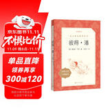 彼得 潘（《语文》推荐阅读丛书 人民文学出版社）