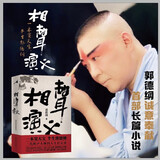 郭德纲诚意奉献全新长篇小说 相声演义（一本窦天宝 半生郭德纲 一代相声大师的人生启示录）