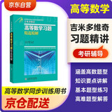 吉米多维奇高等数学习题精选精解+辽大版真题详解 2本套 考研高等数学微积分复习题集同济大学七7八8版高数教材辅导讲义书张天德著 大一新生高数入门基础练习题刷题复习考研高数教材