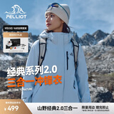 伯希和（Pelliot）[成毅同款]山野2.0冲锋衣男女三合一外套户外夹克12340106冰蓝3X